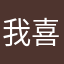 我喜欢玩斗地主