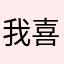 我喜欢用博树学英语。