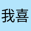 我喜欢的但是东西有点少
