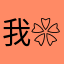 我喜欢的张哥哥 ❀