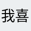 我喜欢看别人怎么看