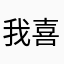 我喜欢硬币