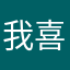 我喜欢程湛翔
