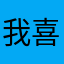 我喜欢绝境系列