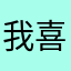 我喜欢H同学