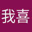 我喜欢lijie