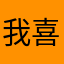 我喜歡使用卡芬的東西