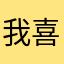 我喜歡把宝宝巴士世界