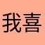 我喜歡肥肥