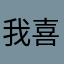 我喜歡范