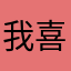 我喜歡￼