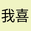 我喜爱的是蓝色