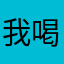 我喝了你的茶就是你师父啦