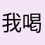 我喝酒？。