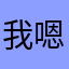 我嗯公民时刻特