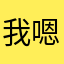 我嗯哦🌬️