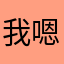 我嗯薪水肯定：@eie
