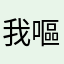 我嘔嘔嘔