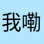 我嘞个去，起个名字好麻烦