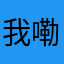 我嘞个去💢