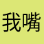 我嘴巴很贱
