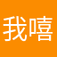 我嘻嘻嘻嘻嘻嘻