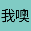 我噢独孤九剑黑胡椒