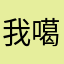 我噶啊啊啊呃