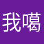我噶岁哦咯普通