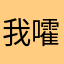 我嚯你爪子嘛