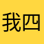 我四乡八村
