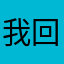 我回头去看
