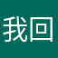 我回李