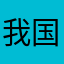 我国在国际上也