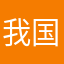 我国玩家法律