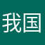 我国黄河