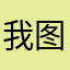 我图片啦咯