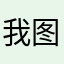 我图YY