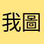 我圖圖圖圖