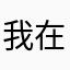 我在上岸中