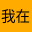 我在东北玩泥