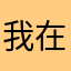 我在东莞见过你