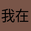 我在伦敦很想你