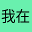 我在你心里什么地位没有一