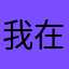 我在你身边就