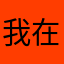 我在做什么