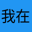 我在发神经