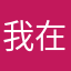 我在外面办事啊现在没网我在家看