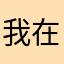 我在外面等你回来再