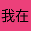 我在大润发杀鱼